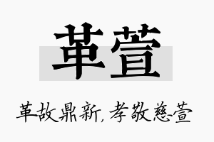 革萱名字的寓意及含义