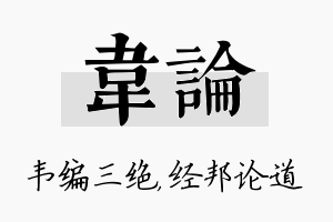 韦论名字的寓意及含义