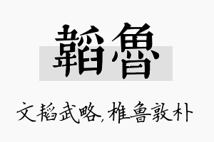 韬鲁名字的寓意及含义