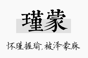 瑾蒙名字的寓意及含义