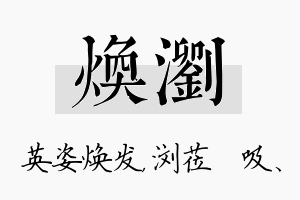 焕浏名字的寓意及含义