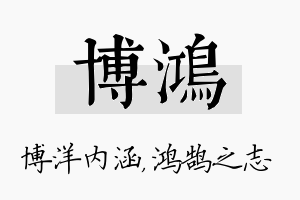 博鸿名字的寓意及含义