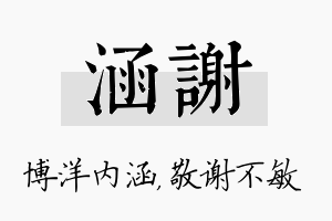 涵谢名字的寓意及含义