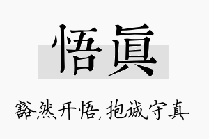 悟真名字的寓意及含义