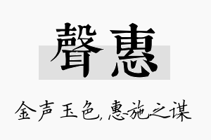 声惠名字的寓意及含义