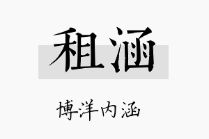 租涵名字的寓意及含义