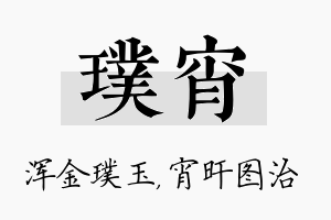 璞宵名字的寓意及含义