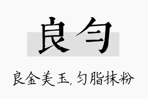 良匀名字的寓意及含义