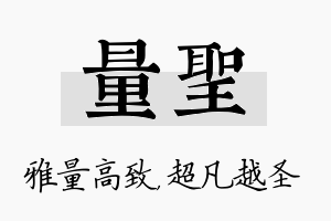 量圣名字的寓意及含义