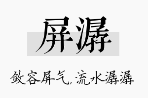 屏潺名字的寓意及含义