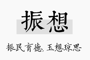 振想名字的寓意及含义