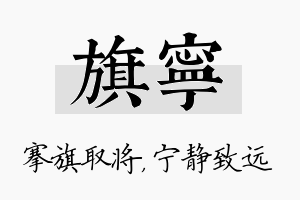 旗宁名字的寓意及含义