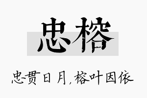 忠榕名字的寓意及含义