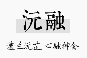 沅融名字的寓意及含义