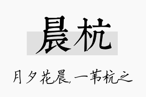 晨杭名字的寓意及含义