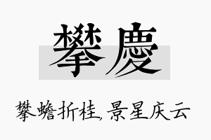 攀庆名字的寓意及含义