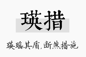 瑛措名字的寓意及含义