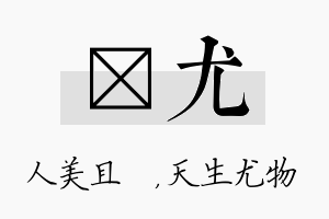 偲尤名字的寓意及含义