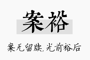 案裕名字的寓意及含义