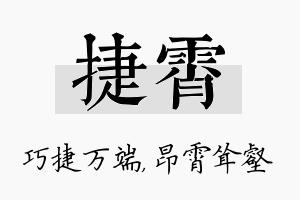 捷霄名字的寓意及含义