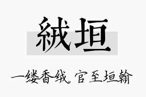 绒垣名字的寓意及含义