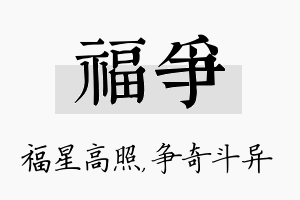 福争名字的寓意及含义