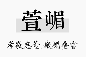 萱嵋名字的寓意及含义