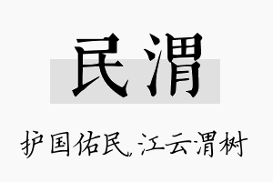 民渭名字的寓意及含义