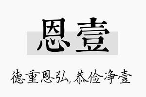 恩壹名字的寓意及含义