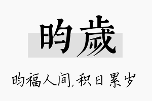 昀岁名字的寓意及含义