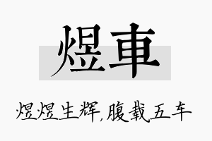 煜车名字的寓意及含义