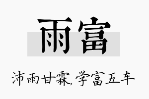 雨富名字的寓意及含义