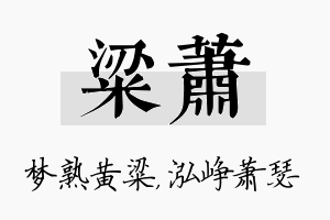 粱萧名字的寓意及含义