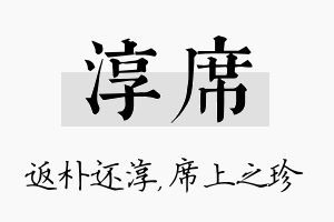 淳席名字的寓意及含义