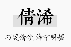 倩浠名字的寓意及含义