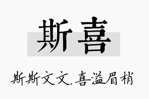 斯喜名字的寓意及含义