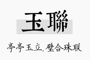 玉联名字的寓意及含义