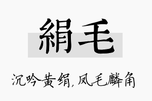 绢毛名字的寓意及含义