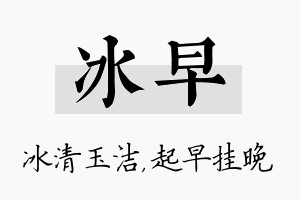 冰早名字的寓意及含义