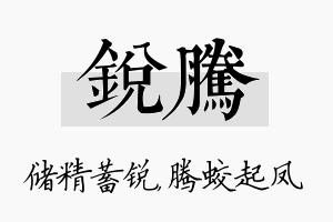 锐腾名字的寓意及含义