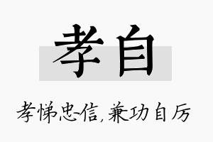 孝自名字的寓意及含义