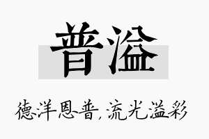 普溢名字的寓意及含义