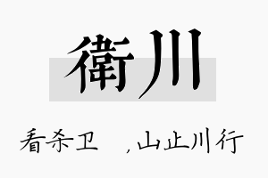 卫川名字的寓意及含义