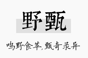 野甄名字的寓意及含义