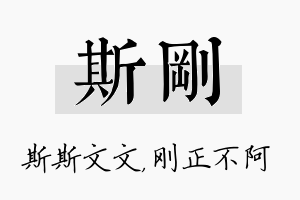 斯刚名字的寓意及含义