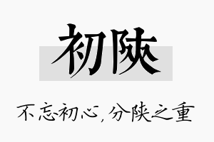 初陕名字的寓意及含义