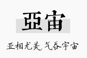 亚宙名字的寓意及含义