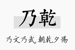 乃乾名字的寓意及含义