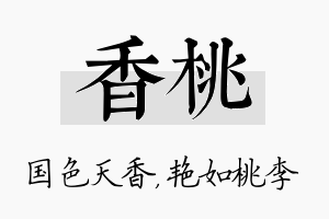 香桃名字的寓意及含义