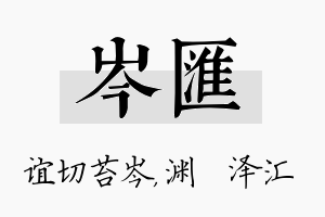 岑汇名字的寓意及含义